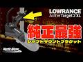 【発売開始】アクティブターゲット2XLの純正ブラケットがイケてる！【魚探エレキマニュアル】バス釣り　琵琶湖　琵琶湖バス釣り　ローランス　ノースウェーブ