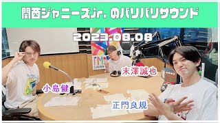 2023.08.08【関西ジャニーズJr.のバリバリサウンドAぇ!group】（末澤誠也・正門良規・小島健）