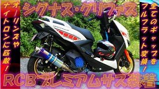 シグナスグリファスRCBリアサス　nmax pcxなど色々好みでレーシングボーイ シグナス グリファス RCBプレミアムサスペンション（リヤショック