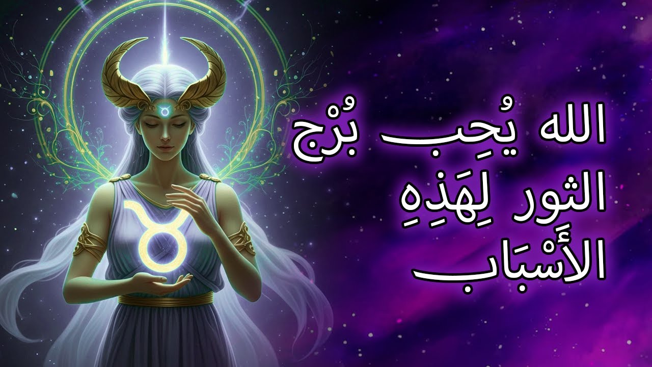 ٧ أسباب روحية تجعل الله يُحب برج الثور حبًا عميقًا
