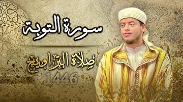 القارئ الياس حجري | سورة التوبة - روائع الآيات