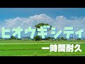 【ポケモンBW2】ヒオウギシティ bgm 一時間耐久
