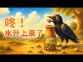 F2 咚！水升上來了  | 學中文｜Chinese Fable Story for Kids