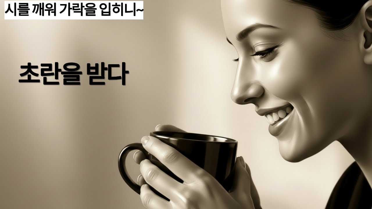 NE19 초란을 받다 /시로, 시낭송으로, 시노래로