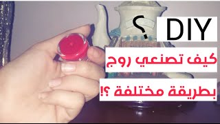 DIY|!كيف تصنعي روج بطريقة مختلفة ؟?