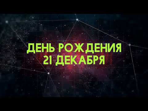 Люди рожденные 21 декабря День рождения 21 декабря Дата рождения 21 декабря правда о людях