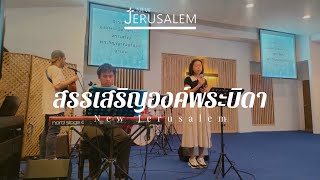 นมัสการพระเจ้า | 19.05.24 l NJL Worship