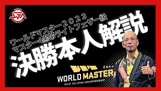 【本人解説】金古一朗ワールドマスター決勝