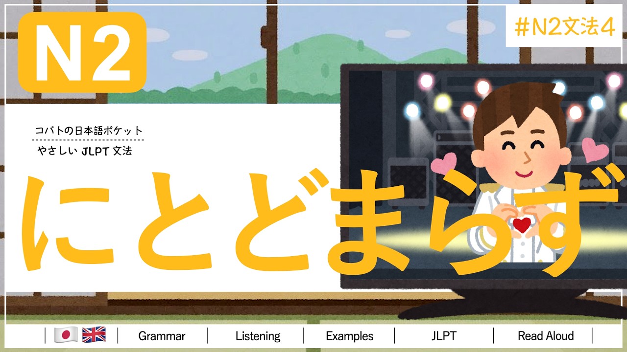 N2文法「にとどまらず」