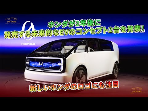 ホンダは、2年後に発売予定の未来志向のEVコンセプト2台を発表しました 