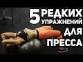 Как убрать живот и бока? 5 редких упражнений на пресс. Пекарня шоу