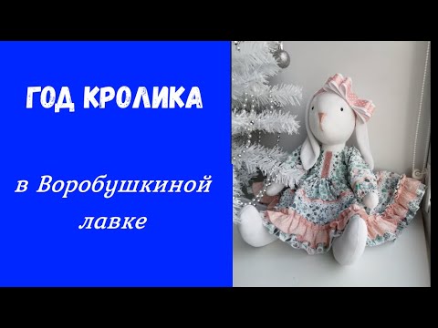 Год Кролика в Воробушкиной лавке. Подарки.