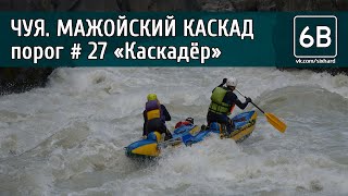 Чуя, Мажойский каскад, порог №27 &quot;Каскадер&quot; | Rafting the rapids №27 &quot;Stuntman&quot; of Mazhoy gorge