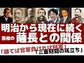 明治時代の[歴代総理大臣]と[薩長]の関係と現在の政権とのつながり、そして「三菱財閥」の解説動画です。