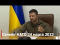 Обращение Владимира Зеленского: президент Украины выступил на саммите НАТО