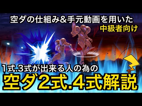 【スマブラSP】今さら聞けない？空ダ2式4式のやり方、コツ