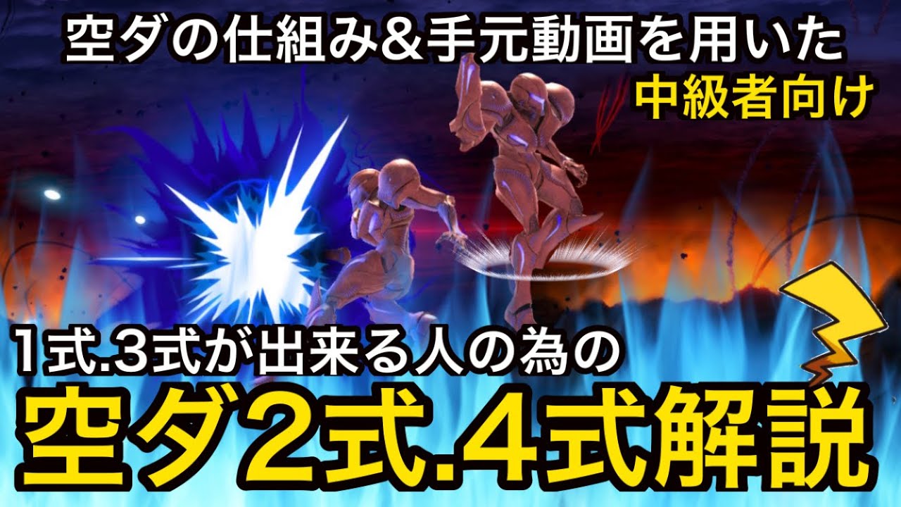 【スマブラSP】今さら聞けない？空ダ2式4式のやり方、コツ
