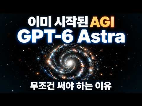 AGI는 이미 시작된걸까요? GPT-6 Astra 가 가져올 변화에 대해 알아봅니다.
