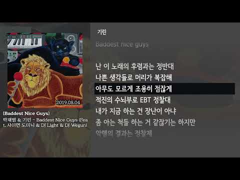 [그냥자막] 박재범 & 기린 - Baddest Nice Guys (Feat. 사이먼 도미닉 & DJ Light & DJ Wegun) [Baddest Nice Guys]