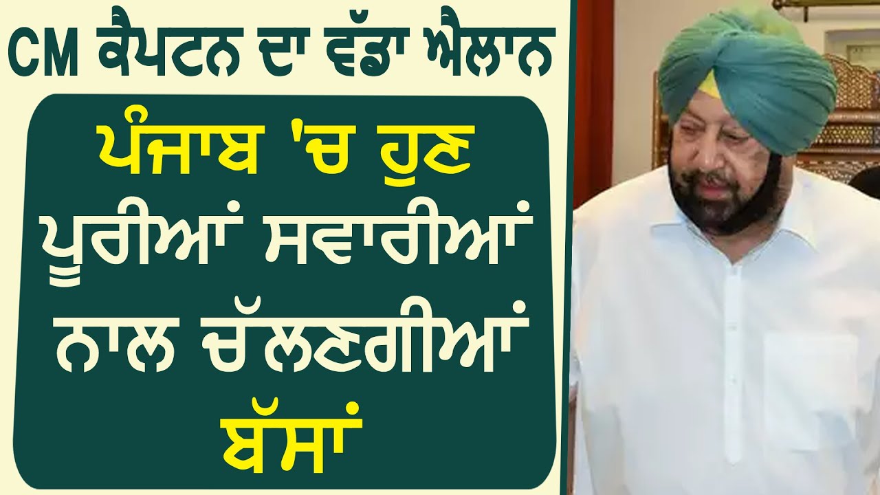 Breaking : CM Captain का बड़ा ऐलान, Punjab में अब चलेगी पूरी सवारियों के साथ बसें