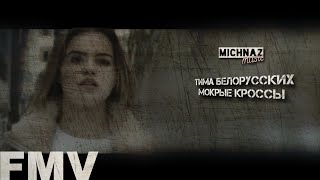 ТИМА БЕЛОРУССКИХ - МОКРЫЕ КРОССЫ [MUSIC VIDEO]