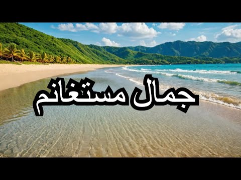 إكتشفو جمال بلدية سيدي لخضر ولاية مستغانم وشواطئها الخلابة الجزء 01