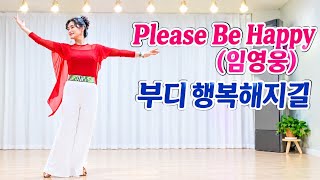 [초급]👨‍❤️‍💋‍👨Please Be Happy 플리즈 비 해피 (임영웅)부디 행복해지길 Linedance|Beginner NC2|Life-Linedance|안무:글로리아진 
