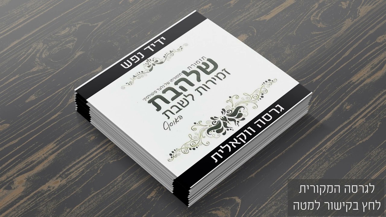 #ווקאלי ידיד נפש [2] | גלעד פוטולסקי - Yedid Nefesh | Vocal