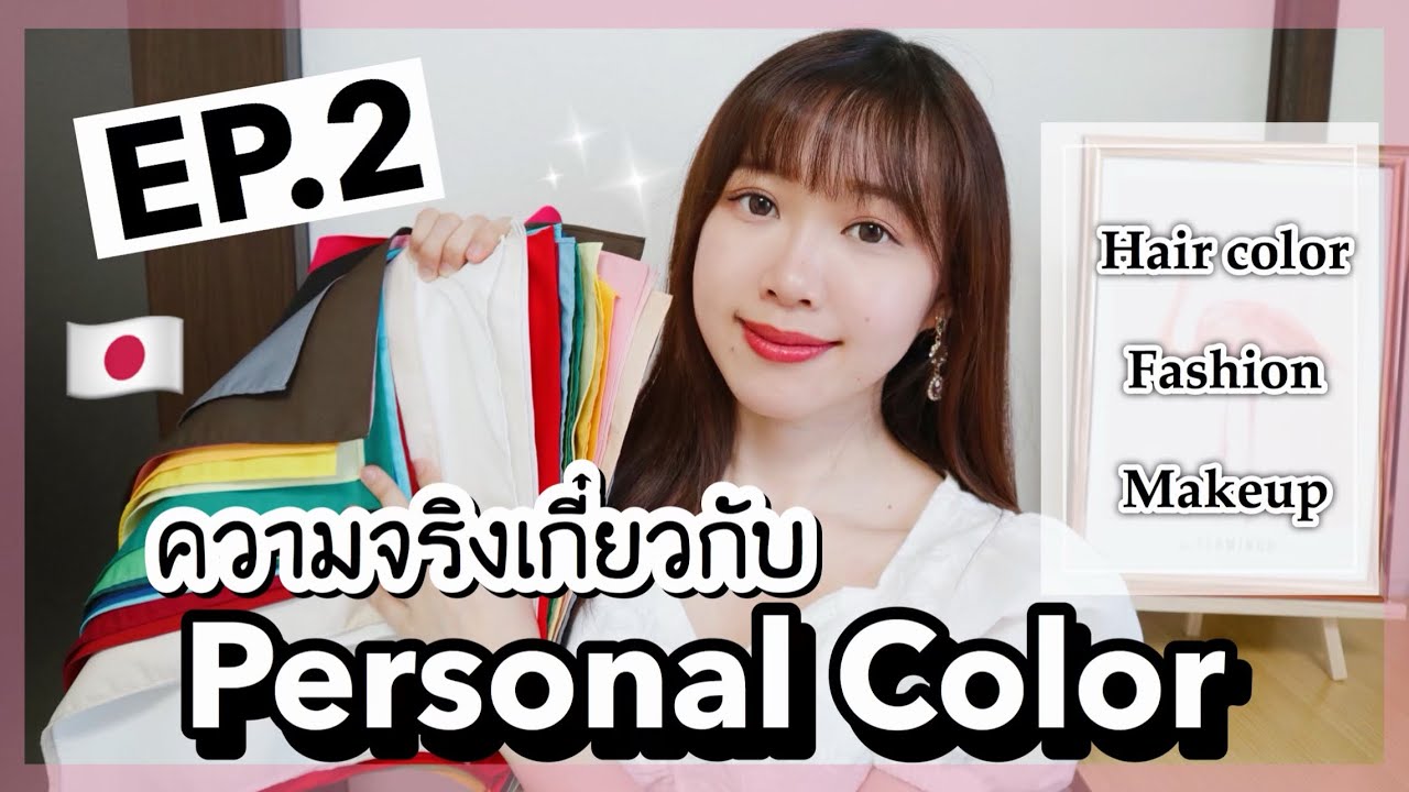 แนะนำ สี ผม  New 2022  Personal Color EP.2 แนะนำสีเสื้อผ้า/สีผม/สีเมคอัพที่เหมาะ \u0026 แชร์ความจริง \u0026 ตอบคำถาม パーソナルカラー EP.2