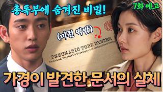 [100일의 거짓말 7화 예고] 가경이 히데오 책상에서 발견한 총독부 비밀 문서의 충격 실체! 밀정에게 딱 필요했던 거라고?