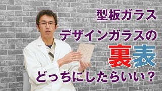 型板ガラス・デザインガラスの裏表：どっちにしたらいい？