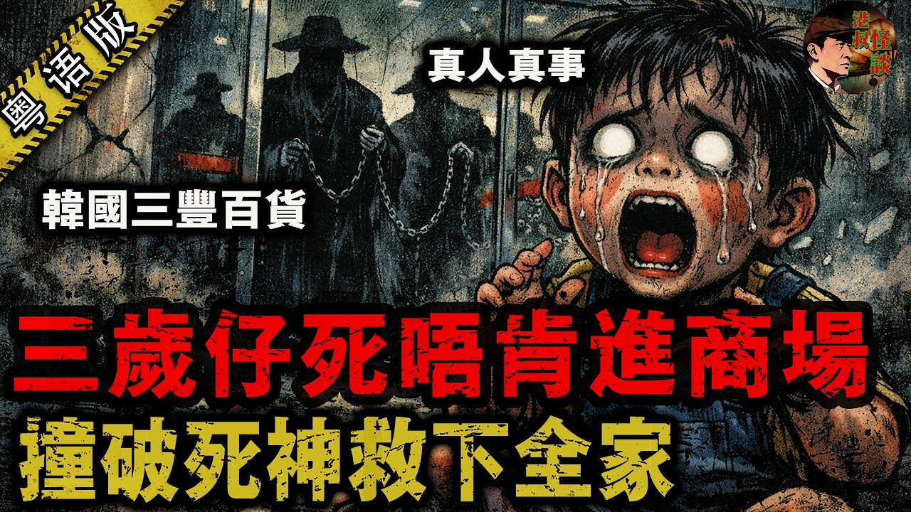 韓國史上最慘冧樓慘案！短短20秒大樓冧平502人葬身廢墟，唯獨呢個三歲仔憑住對童子眼死拽父母，避過滅頂之災！ 【港叔怪談】粵語廣東話聽書｜怪談奇聞｜睡前故事