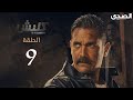 Kalabsh Season 1 Episode 9 مسلسل كلبش الجزء الاول الحلقة 9 