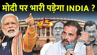 NDA vs India : कौन है ज्यादा Powerful? | Opposition Meeting | INDIA vs NDA | BJP vs Congress