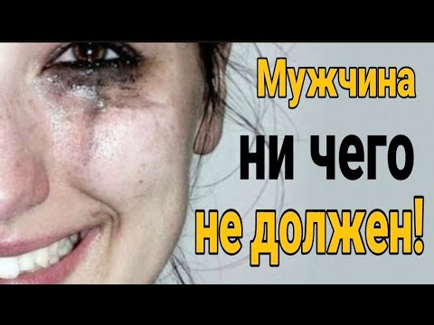 ❌МУЖЧИНА НЕ ДОЛЖЕН ЖЕНЩИНЕ! Что ответить на женские требования, мужчина должен!