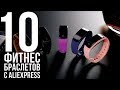 10 ЛУЧШИХ СМАРТ БРАСЛЕТОВ 2018 С ALIEXPRESS / УМНЫЕ ФИТНЕС БРАСЛЕТЫ С АЛИЭКСПРЕСС