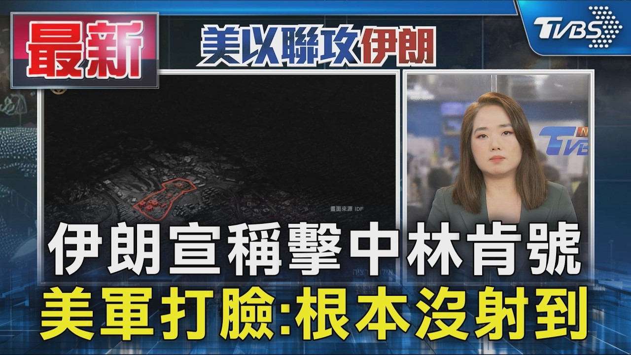 伊朗宣稱擊中林肯號 美軍打臉:根本沒射到｜TVBS新聞 @TVBSNEWS01