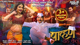 पाव्हण येड केल Pavna Yeda Kela - Marathi Song | Radha Patil Mumbaikar, Maruti Chavan | Lokgeet