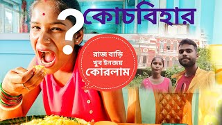 আজকে আমরা কোচবিহার রাজবাড়ি  খুব ইনজয় করলাম full day‍‍???