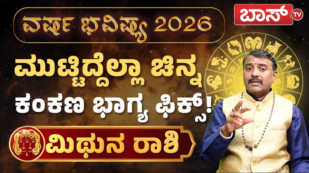 2026 ಭವಿಷ್ಯ: ಮಿಥುನ ರಾಶಿಯವರ ಶುಭ - ಲಾಭಗಳೇನು? | Varsha Bhavishya 2026 | Mithuna Rashi | Horoscope 2026