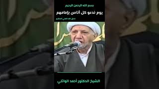 بسم الله الرحمن الرحيم يوم ندعو كل أناس بإمامهم الشيخ الدكتور أحمد الوائلي