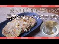 【簡単手作り犬ご飯】馬肉とキャベツの簡単チヂミ