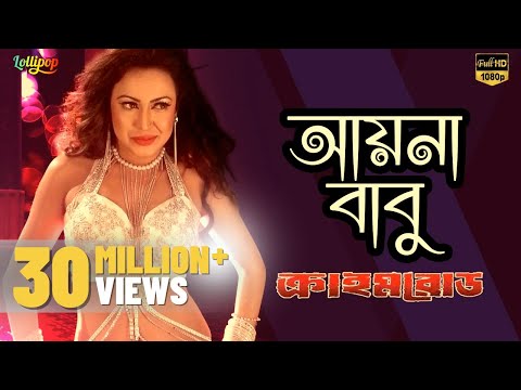 Ayna Babu | Crime Road | Bipasha Kabir | New Bangla Movie Song | HD 2017