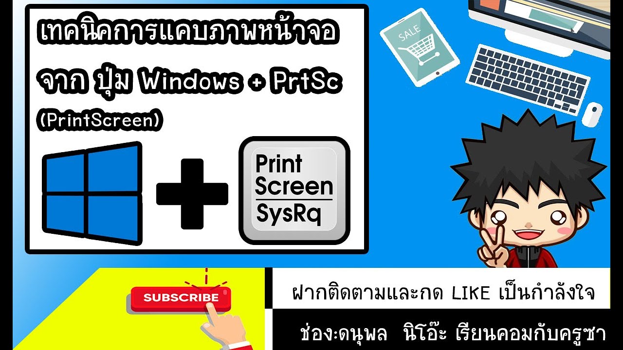 เทคนิคการแคบภาพหน้าจอจาก ปุ่ม Windows + PrtSc (PrintScreen)