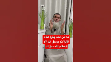 يقول سعيد بن جبير إني أعلم آية ما يقرأها أحد ثم يسأل الله شيئا إلا أعطاه الله هذا الشيء اكسبلور 