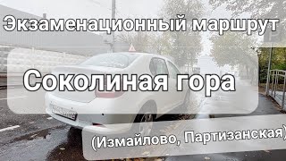 Экзаменационный маршрут Соколиная гора, Измайлово, 2023, экзамен в ГИБДД,  Вернисажная 1, abc77ru