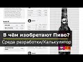 В чём изобретают пиво? Индивидуальный калькулятор пивовара.