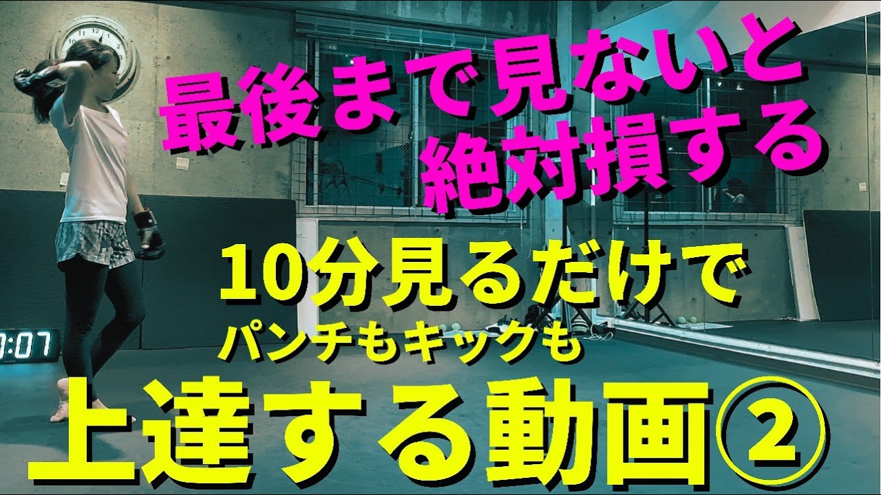 【キック女子】パンチ＆キックのレベルアップがハンパナイ！！「奇跡の10分」ミットトレーニング【放課後ミット・名古屋キックボクシング女子＆男子の集まるジム】