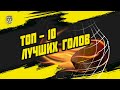 Лучшие голы 12-й недели Париматч МХЛ (сезон 20/21)