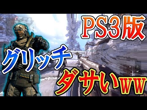 【PS3:BO3】PS3版 BO3のグリッチがゆっくりでダサ過ぎるww 『これはこれでありか?? 雪増量MAP』【CoD:FPS】